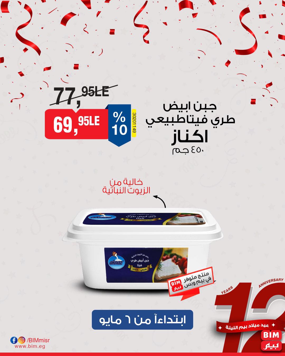 bim offers from 7may to 5may 2025 عروض بيم من 7 مايو حتى 5 مايو 2025 صفحة رقم 3